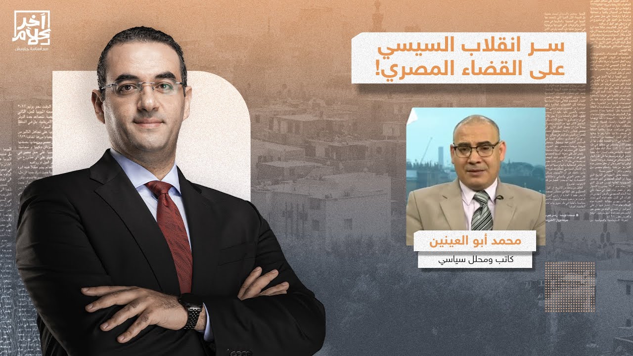 محمد أبو العينين يكشف ما وراء انقلاب السيسي على قضاة مصر.. التعيين والترقيات بأوامر الجيش!