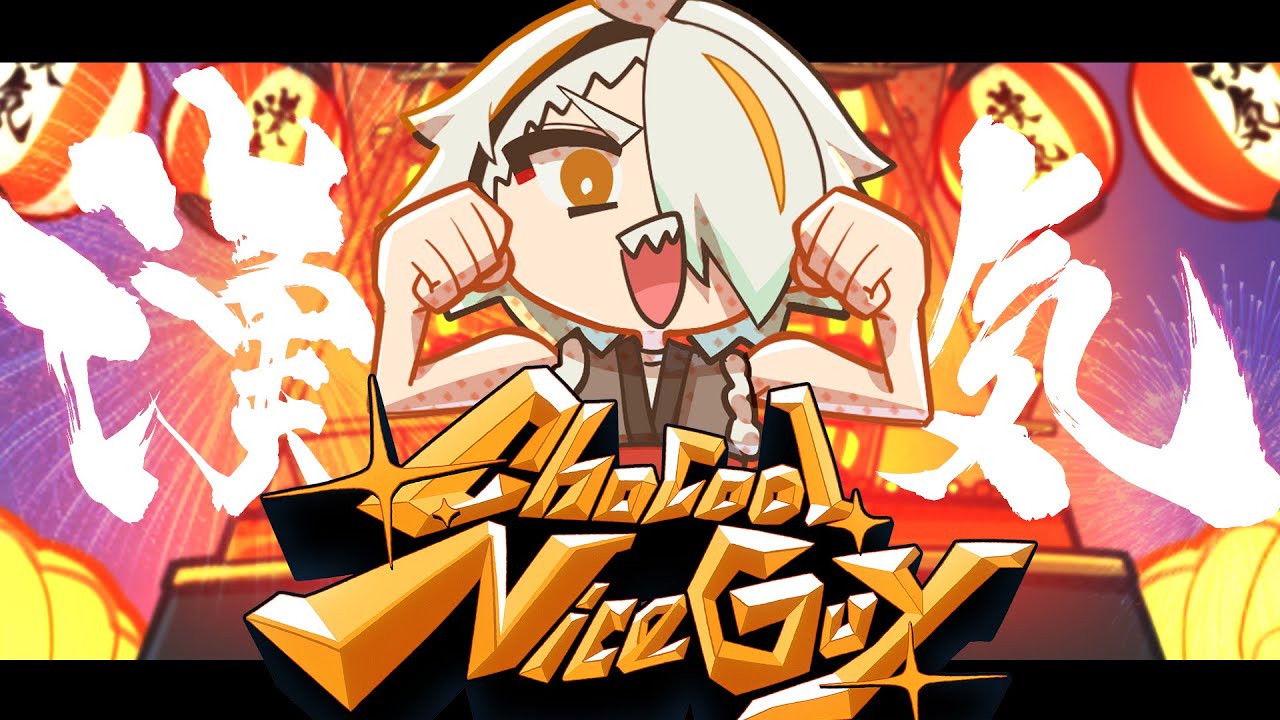 【MV】Cho Cool Nice Guy【歌衣メイカ・オリジナル曲】