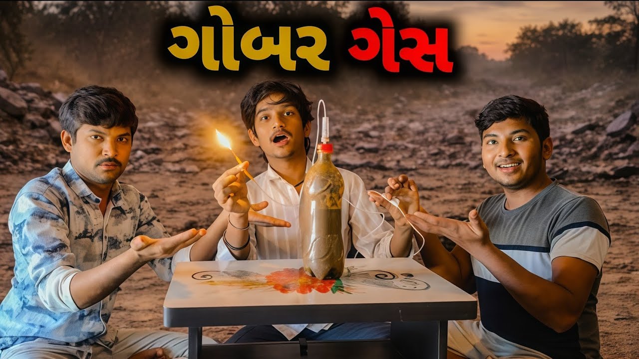 ગોબર ગેસ - How is Dung Gas Produced? સુ આ ગેસ બનસે કે નય - The Gj King 
