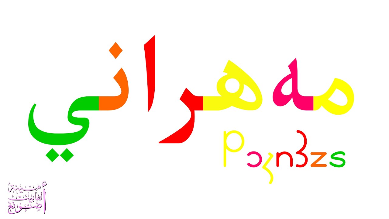 مەھراني حەرفي ئاھەڭنيسي / PɔȝnꝪzs Xɔnqs 3ȝɔɯsꝺs / Mehrani Alphabet Song