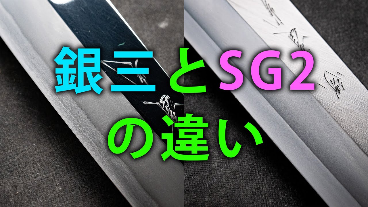 銀三とSG2の違い
