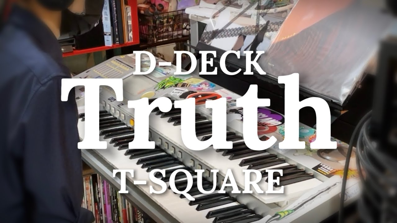 19年前のエレクトーンでTruth/T-SQUARE 弾いてみた D-DECK 01レジスト(アーチストVol.26:5〜3級)