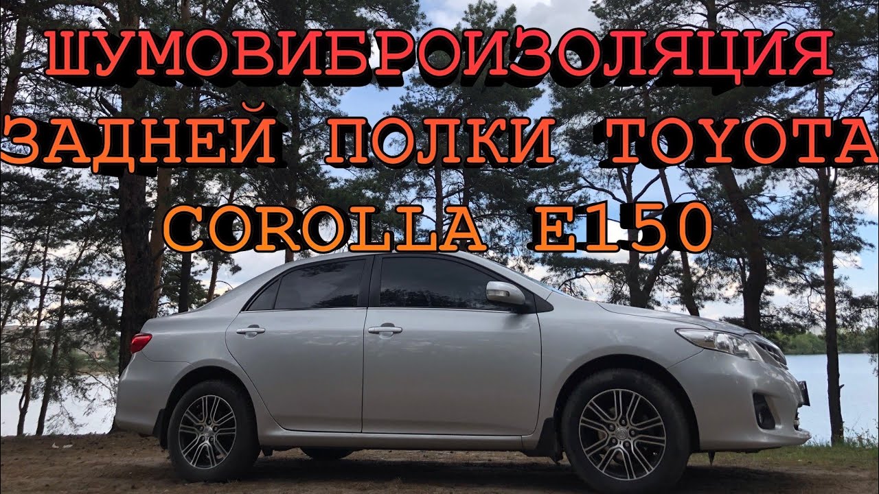 ТОЙОТА КОРОЛЛА Е150 ШУМОВИБРОИЗОЛЯЦИЯ ЗАДНЕЙ ПОЛКИ