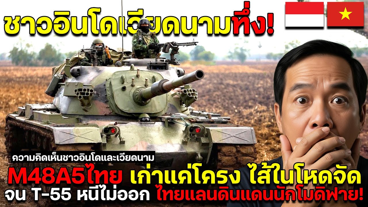 อินโดเวียดนามทึ่ง M48A5ไทย เก่าแค่โครง ไส้ในโหดจัดจน T-55 หนีไม่ออก ไทยแลนดินแดนนักโมดิฟาย!