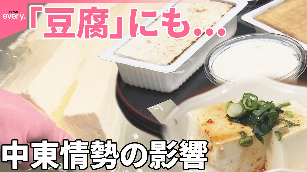 【中東情勢の影響】物価の優等生｢豆腐｣にも  ｢大打撃&hellip;｣老舗豆腐店は3年ぶり値上げへ
