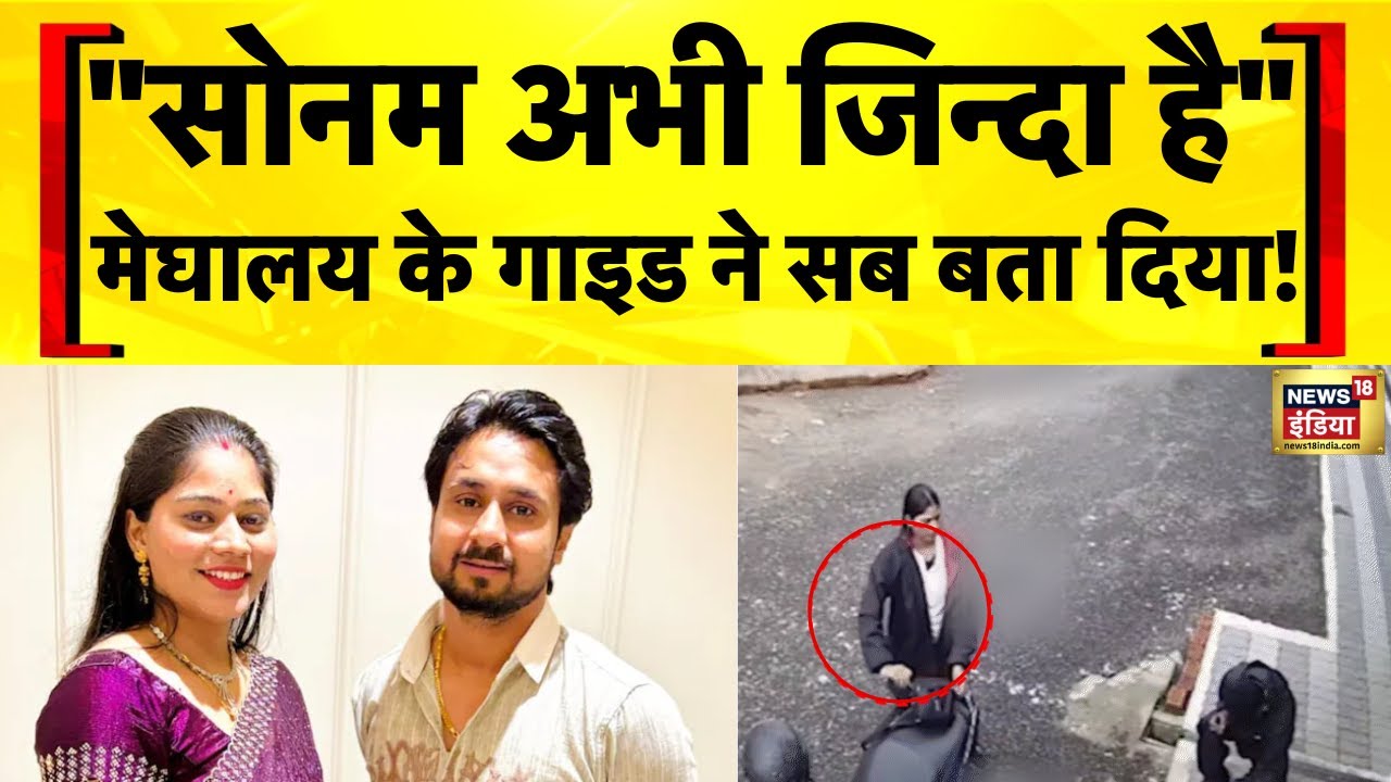 Indore Couple Missing: Raja Raghuwanshi News और Sonam Raghuvanshi की मिस्ट्री में वो तीन किरदार कौन?