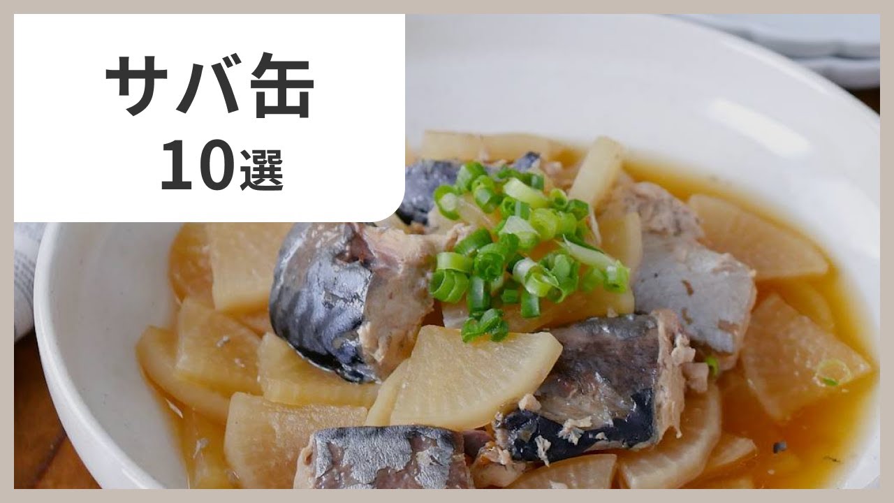 【毎日使える】サバ缶活用レシピ10選｜ご飯がすすむ絶品おかず♪