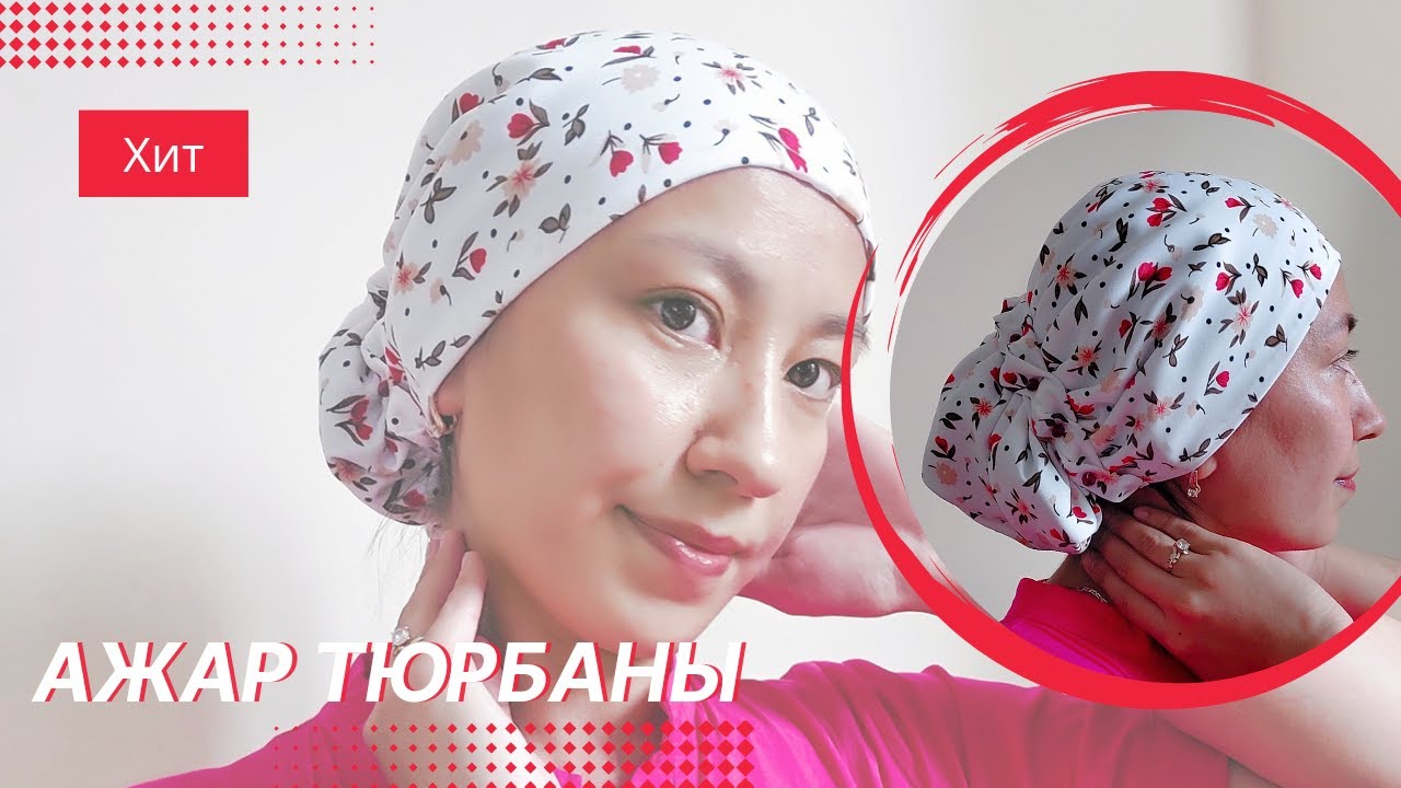 Ажар тюрбаны / Тюрбан Ажар /  DIY Turban Azhar