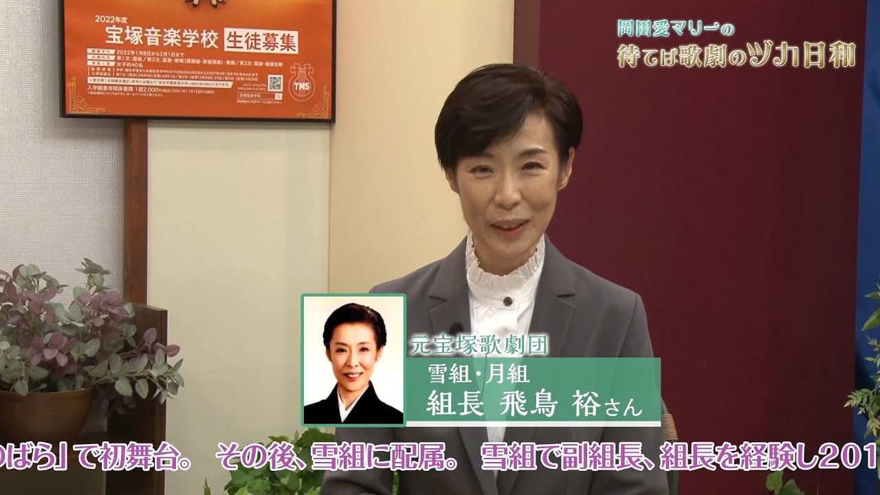 初ゲスト！宝塚音楽学校の飛鳥裕先生に聞く！宝塚音楽学校とは？【岡田愛マリーの待てば歌劇のヅカ日和】