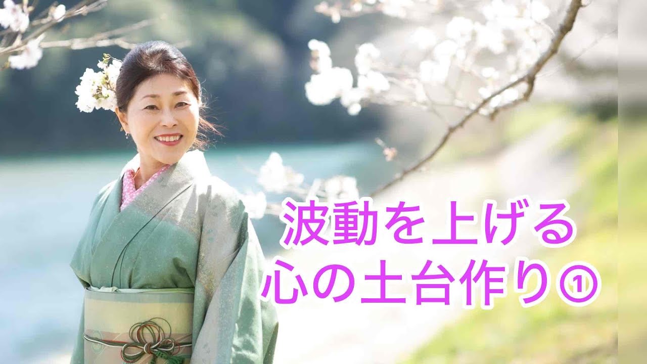 波動を上げる心の土台の作り方①