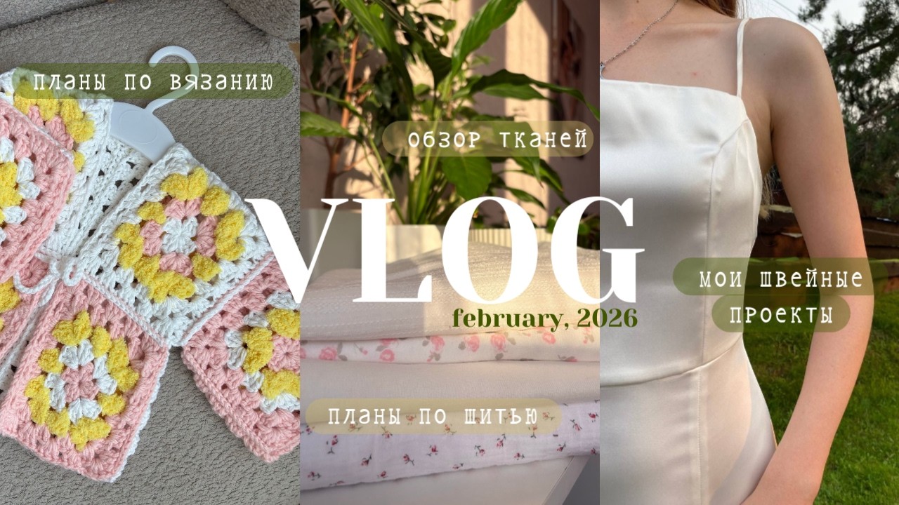 VLOG: планы по шитью и вязанию на 2026 год, обзор тканей, мои швейные проекты