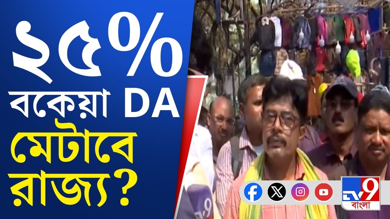 DA Protest LIVE, Songrami Joutho Mancha: DA নিয়ে সুপ্রিম-নির্দেশ কার্যকরের দাবি যৌথ সংগ্রামী মঞ্চের