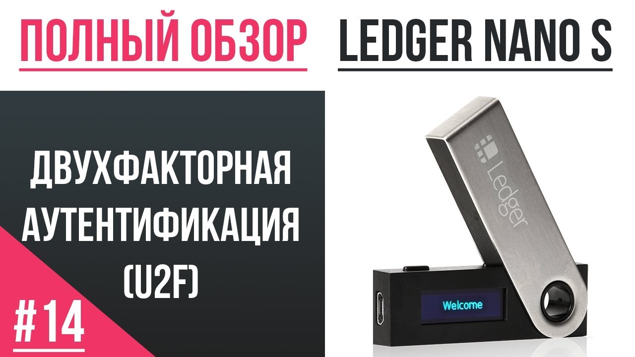 Полный обзор кошелька Ledger - #14 Двухфакторная аутентификация (U2F)
