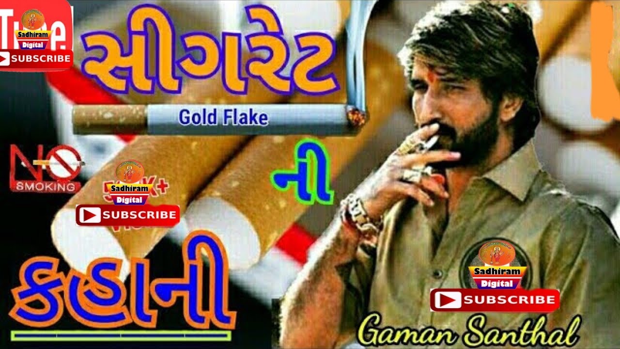 Gaman Santhal || સીગરેટ ની કહાની || ગમન સાંથલ ભુવાજી 2019 || Sadhi Ram Digital ||