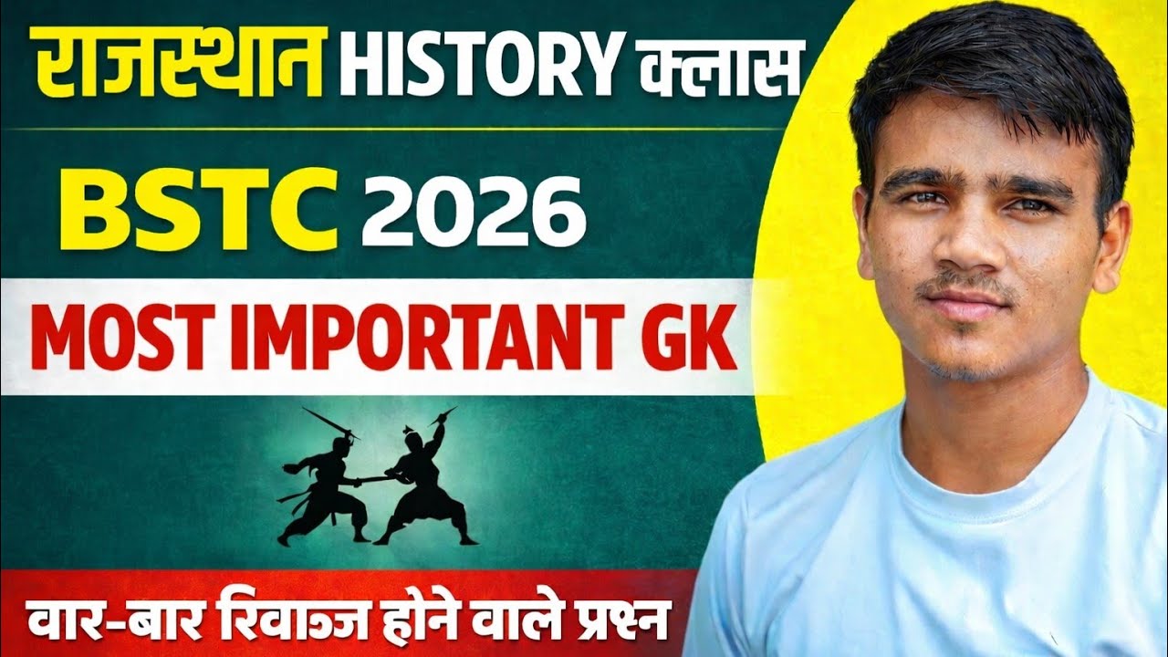 राजस्थान GK/राजस्थान BSTC exam paper2026 me aane vale gk quiz /राजस्थान रिवाइज राजस्थान GK ✅ 2026gk