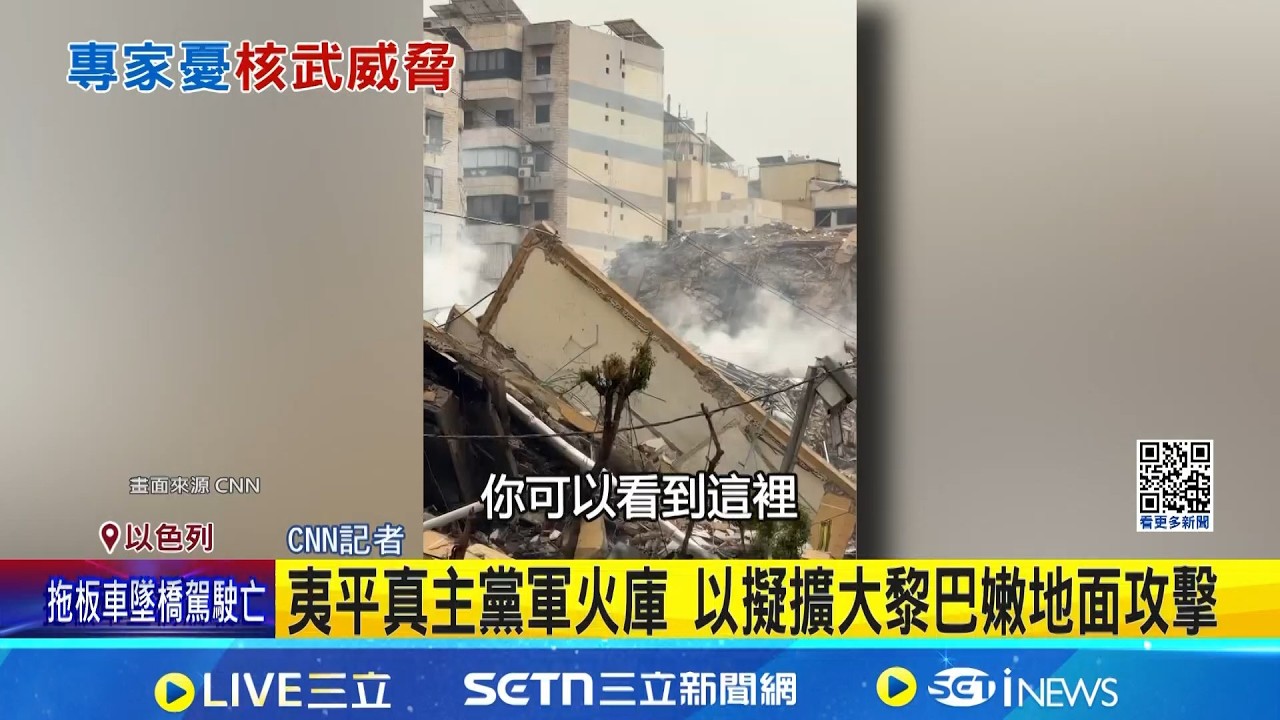 中東情勢持續惡化 CNN揭貝魯特滿目瘡痍 逾80萬人流離失所 專家: 以色列恐使用核武 ｜記者 盧睿鋐｜國際關鍵字20260315｜三立iNEWS