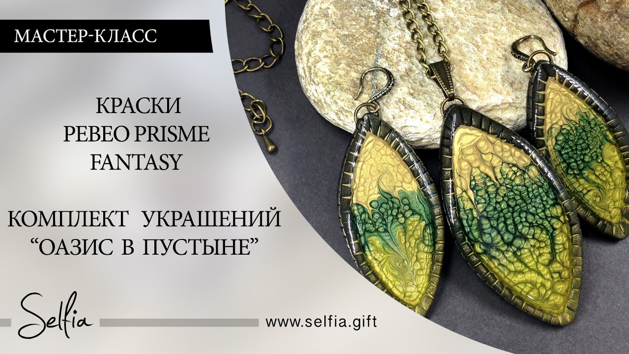 Часть 2. Видео урок: Полимерная глина и краски Pebeo Prisme Fantasy. Комплект 