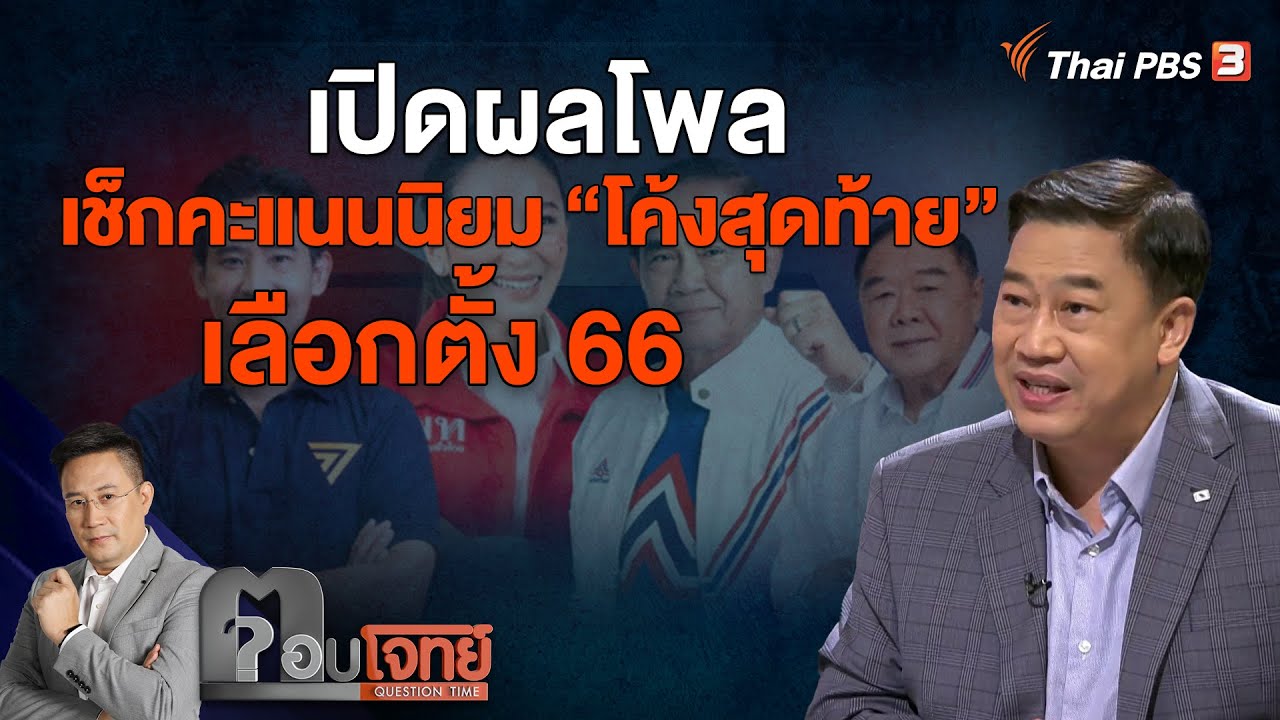 เปิดผลโพล เช็กคะแนนนิยม 