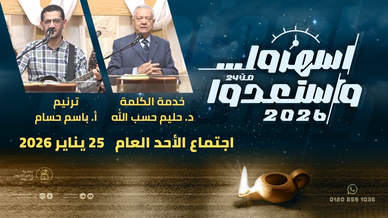اجتماع الأحد 25 يناير 2026 | ترنيم: أ. باسم حسام - خدمة الكلمة: د. حليم حسب الله
