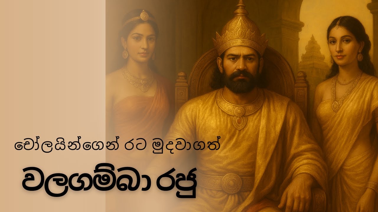 වළගම්බා රජතුමා king walagamba  SL HISTORY