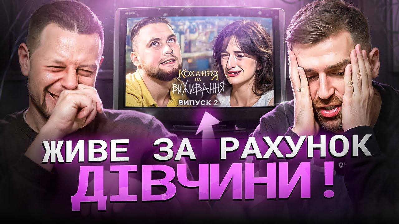 Дивимось «Кохання на виживання»| Зрадив майбутній нареченій | Рибак, Дерменжи