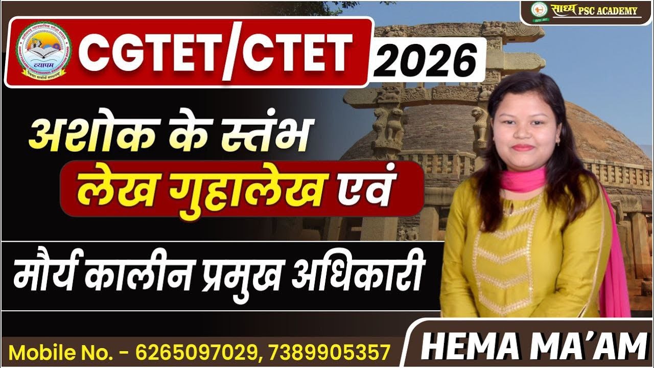 CTET/CGTET/ अशोक के स्तंभलेख गुहालेख एवं मौर्य कालीन प्रमुख अधिकारी HISTORY BY HEMA MA'AM