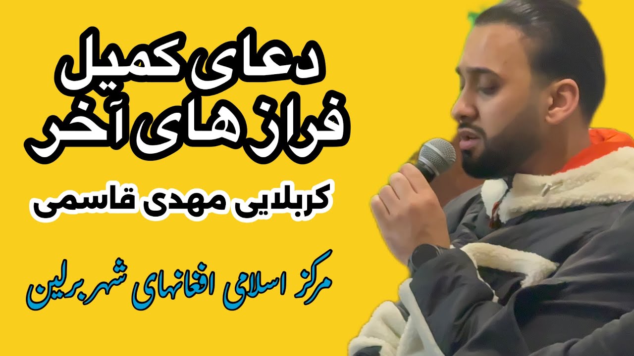 برلین دعای کمیل حاج مهدی قاسمی 