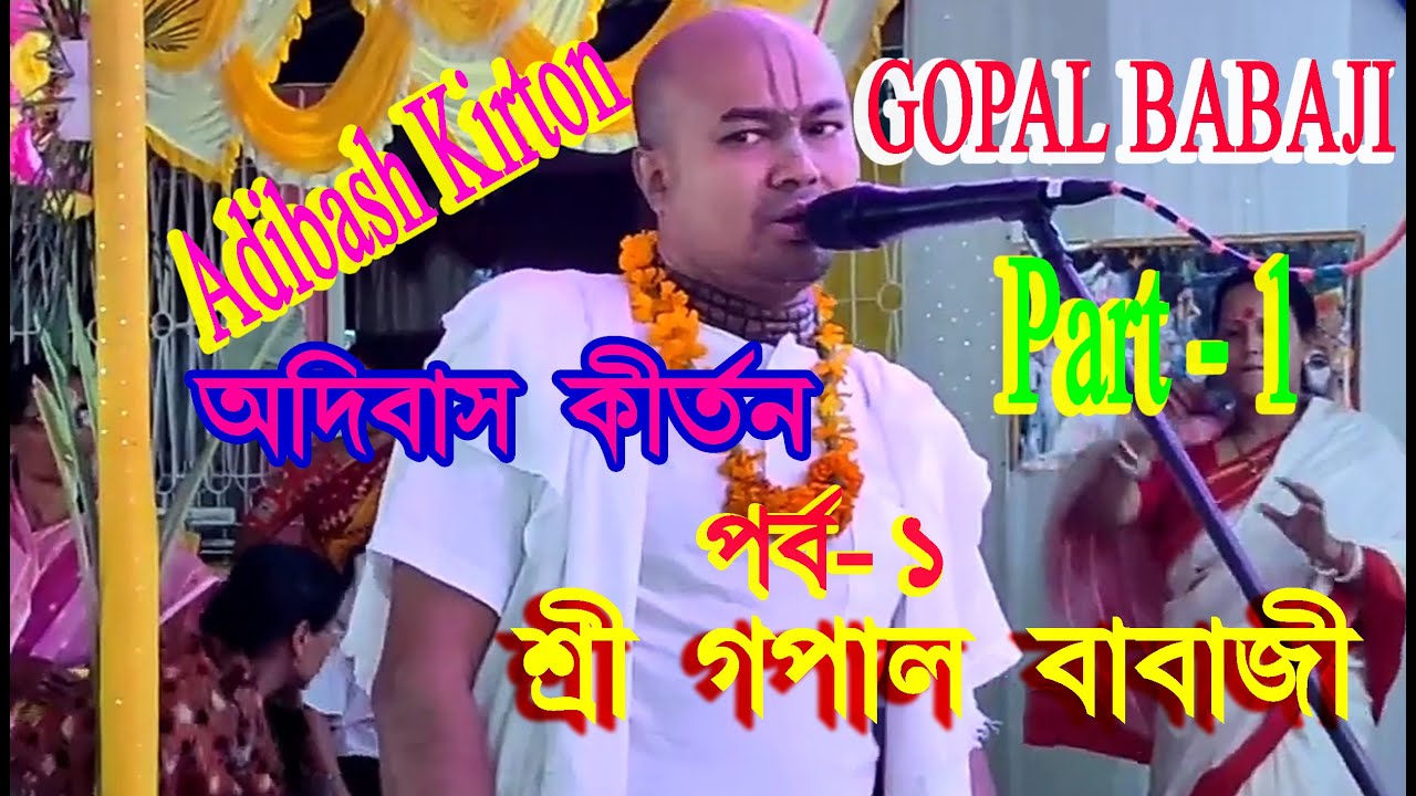 শ্রী গোপাল বাবাজী শুভ অদিবাস কীর্তন পর্ব ১ || Sri Gopal Babaji Adibash Kirton  Part 1