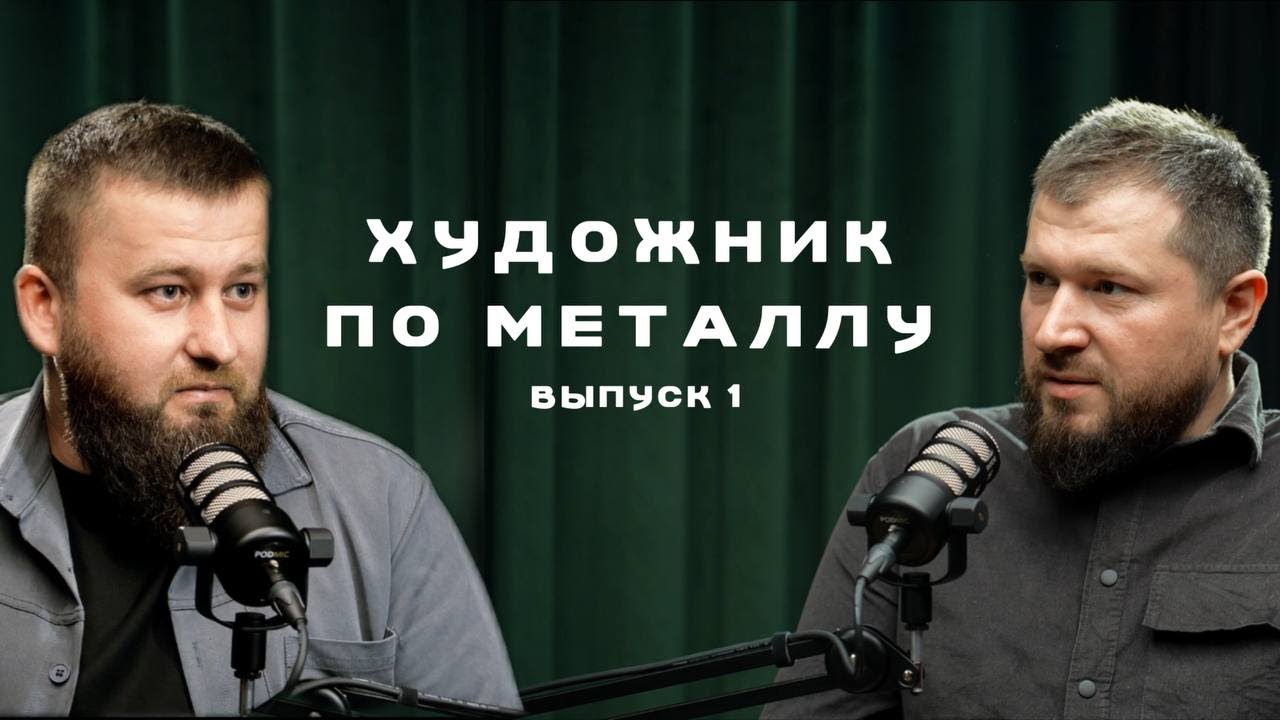 Темирлан Огузов. Художник по металлу. Строительный подкаст. Выпуск 1.