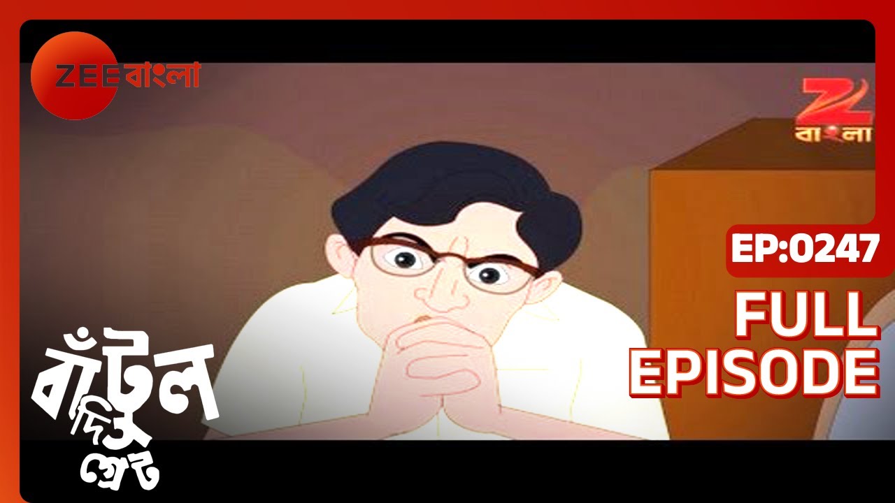 EP 247Бантул Великий - Индийское бенгальское телешоу - Же Бангла