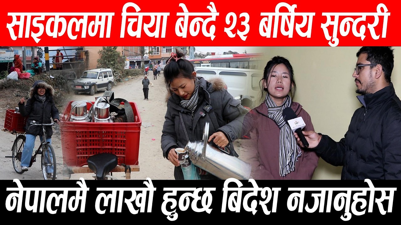 साइकलमा चिया बेन्दै २३ बर्षिय सुन्दरी अनिशा, बिदेश भन्दा नेपालमै लाखौ हुन्छ #anisharai Anisha Rai