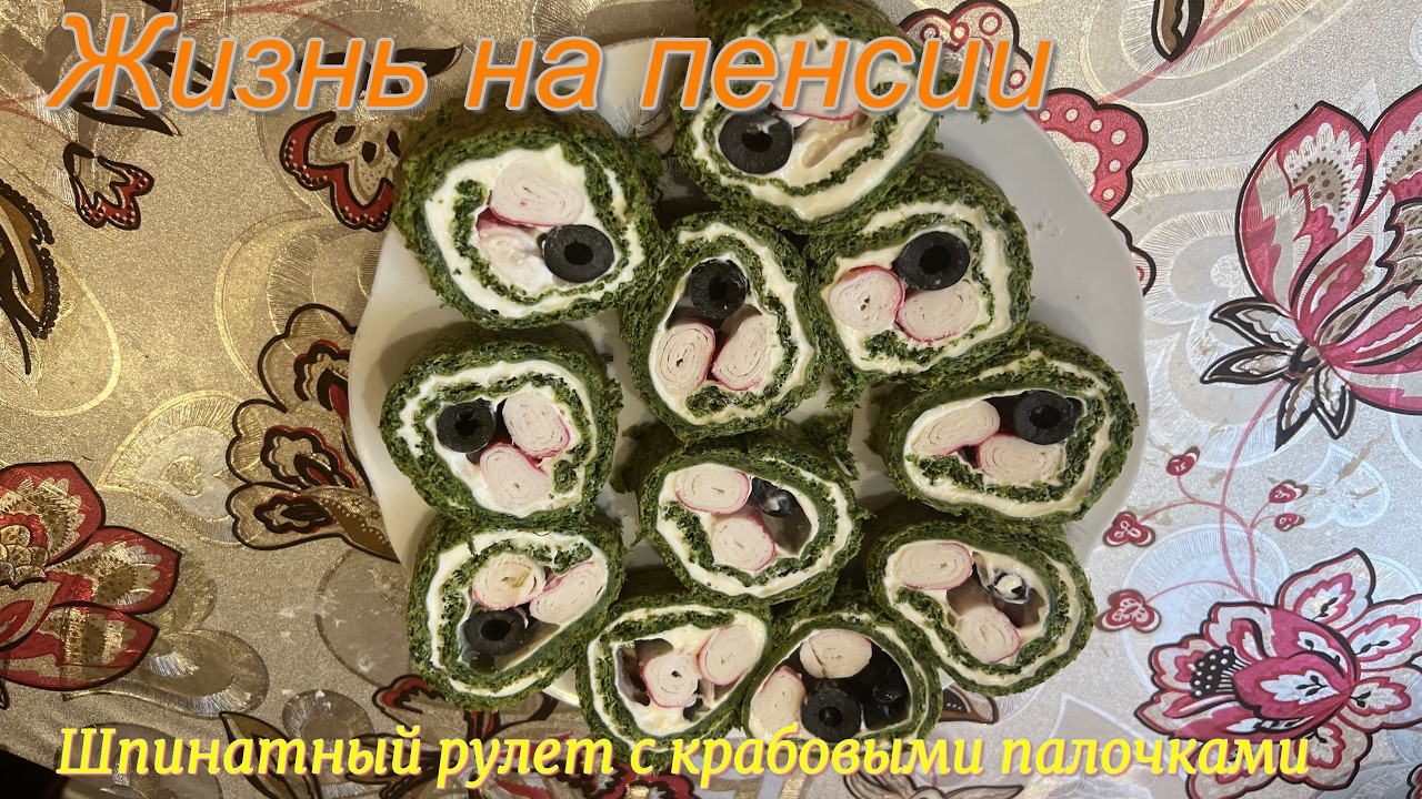 Покупки  Шпинатный рулет с крабовыми палочками