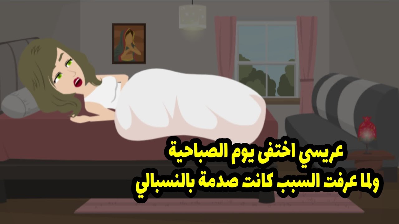 عريسي اختفى يوم الصباحية ولما عرفت السبب كانت صدمة بالنسبالي