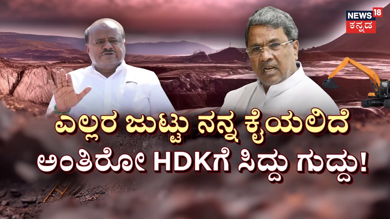 CM Siddaramaiah VS HD Kumaraswamy | ಸಿದ್ದರಾಮಯ್ಯ ವಿರುದ್ಧ HDK ಚಾರ್ಜ್‌ಶೀಟ್‌! | Karnataka Governor
