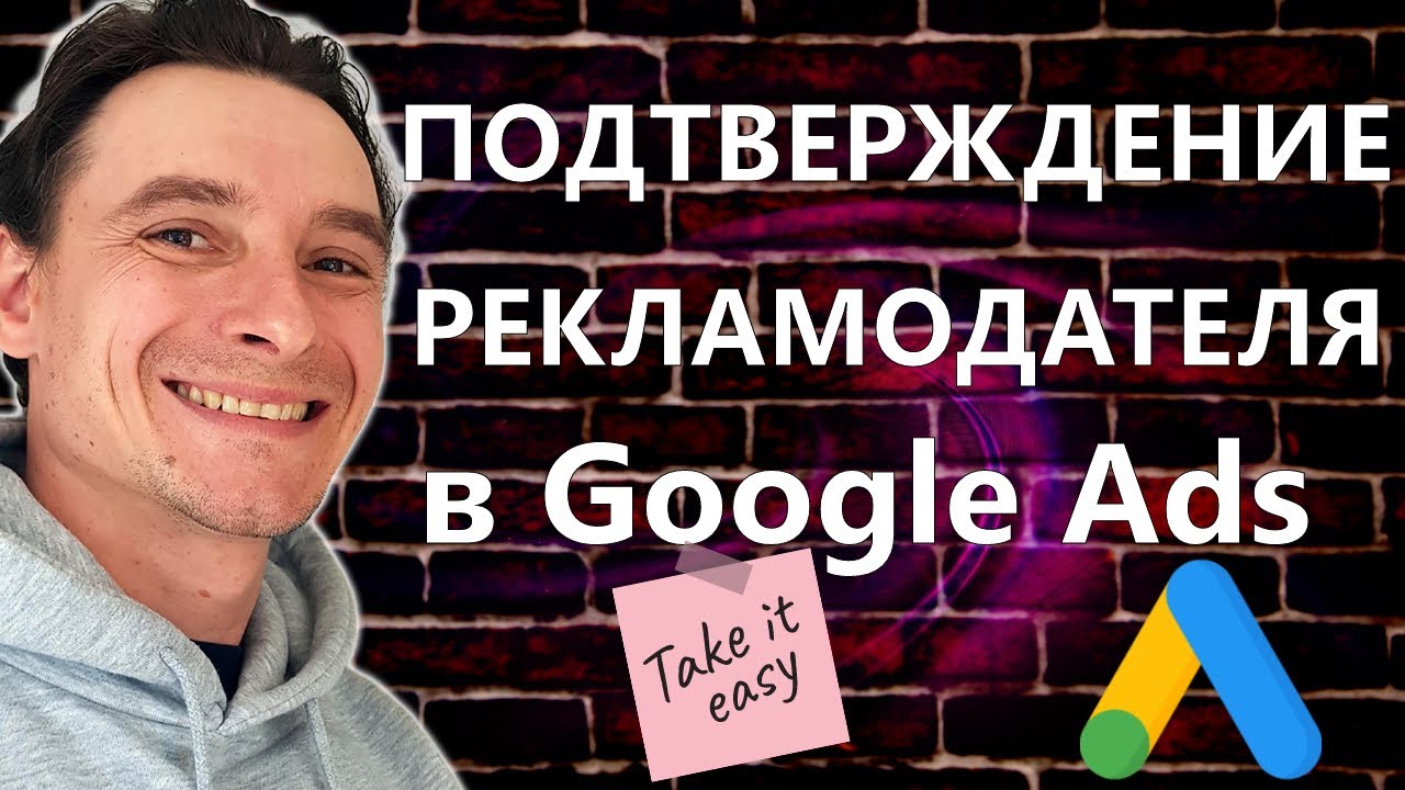 🔥 Подтверждение Рекламодателя в Google Ads 🚀 Как Пройти Проверку Личности Рекламодателя в Гугле Адс