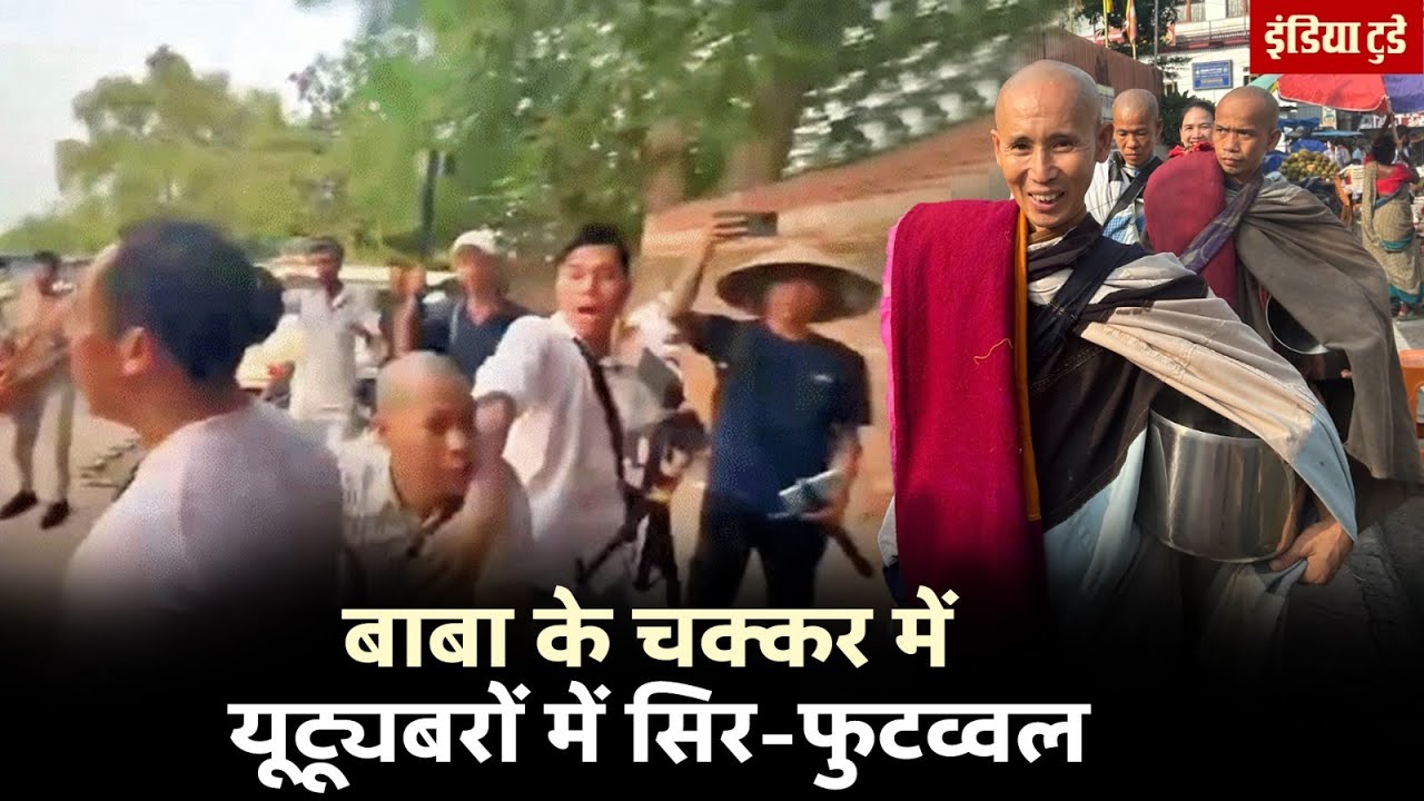 Vietnam के Baba के चक्कर में Bodhgaya में Vietnamese YouTubers के बीच चले चाकू | Thich Minh Tuेe