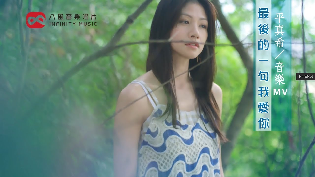 🌱李千那《最後的一句我愛你》｜愛奇藝台灣站【種菜女神】插曲