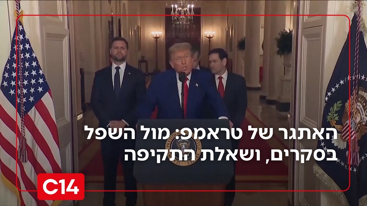 האתגר הכפול של טראמפ: מול השפל בסקרים, ושאלת התקיפה | החדשות