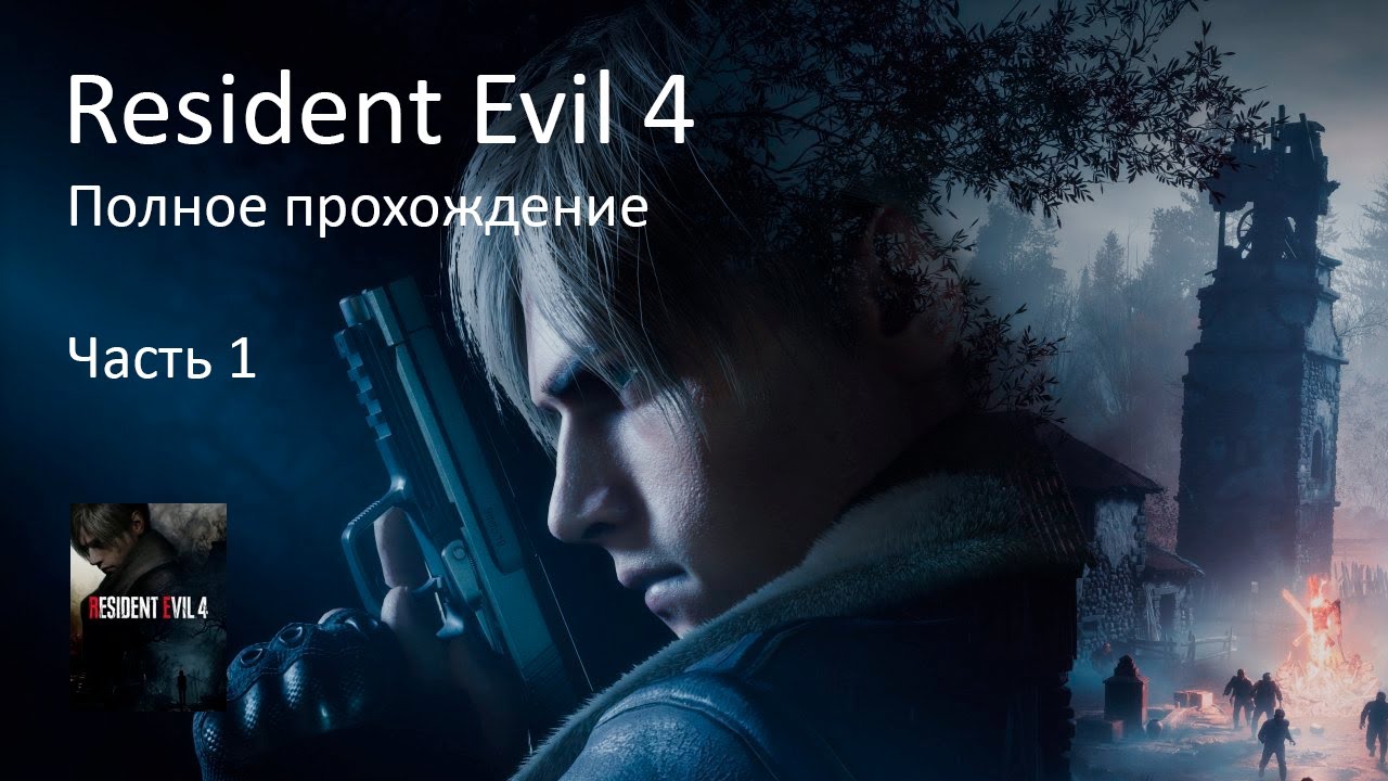 Resident Evil 4 Remake (2023) Полное прохождение — Часть 1 (Stream VOD, RUS)