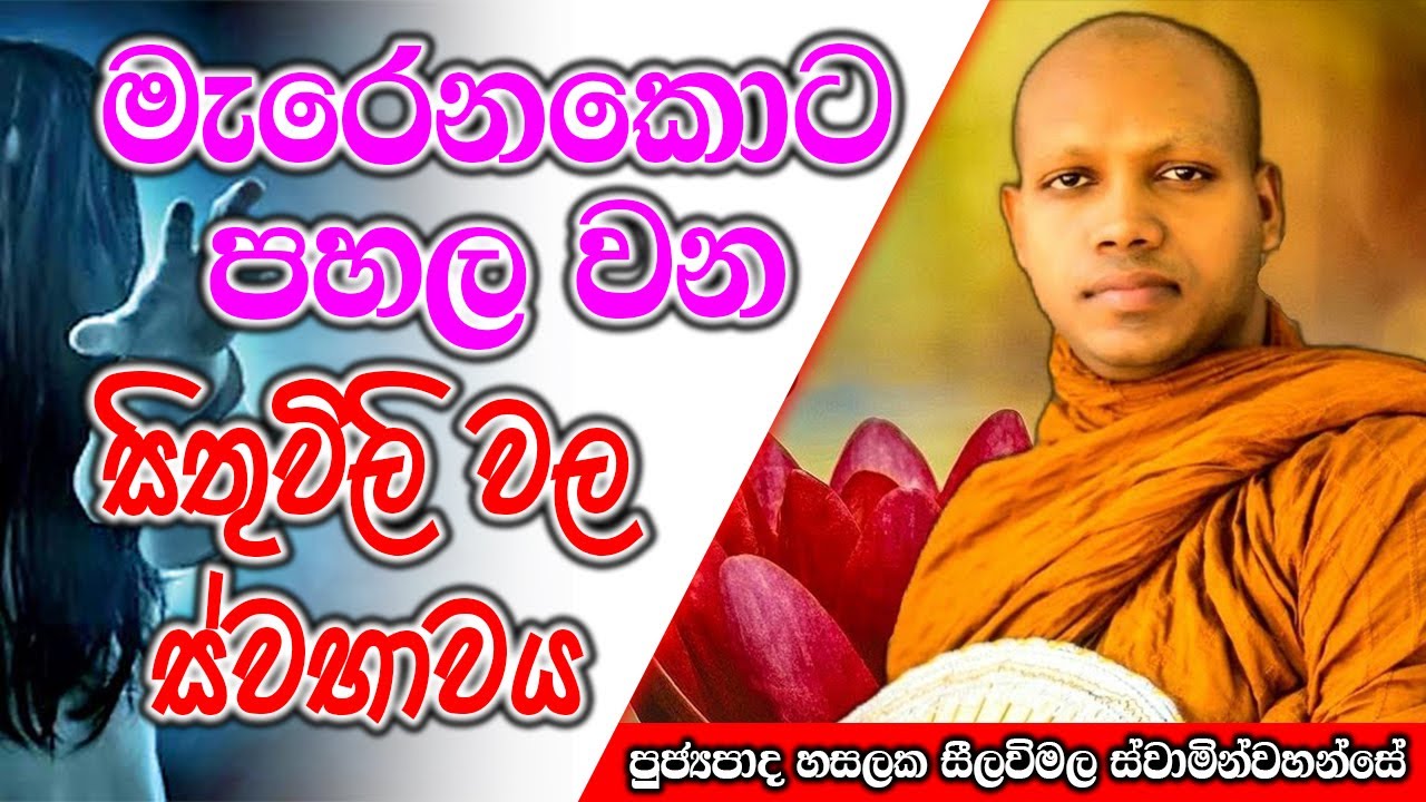 මෙ බණ ටික නම් ඔබ අවිනිවාරෙන් අහලා තියාගන්න | Hasalaka Seelawimala Thero | #darmadeshana