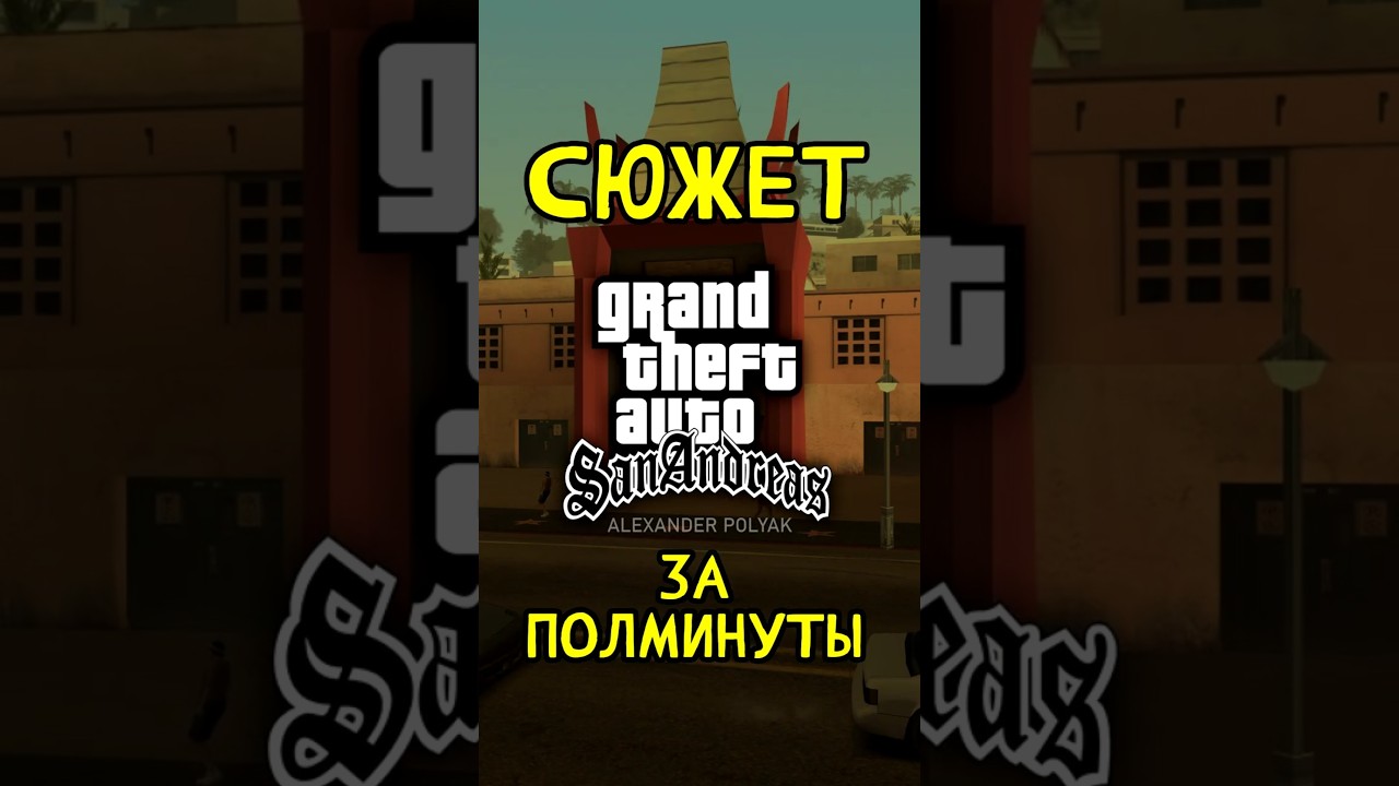 Сюжет GTA San Andreas за ПОЛМИНУТЫ ⏱ #gtasa #gtasanandreas #sanandreas #gta