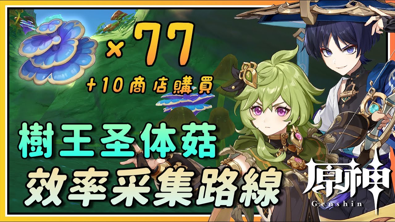 【原神】流浪者(散兵)/柯莱突破素材树王圣体菇77+10须弥特产效率采集路线！