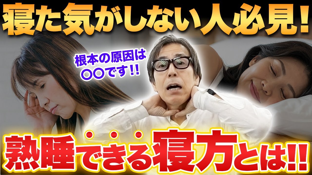 【はっきり言います】その寝方が睡眠の質を下げてます！コレするだけで朝まで一度も起きずに熟睡できる睡眠の極意とは
