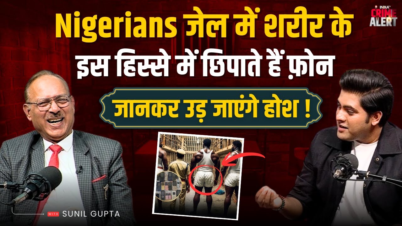 Nigerians जेल में शरीर के इस हिस्से में छिपाते हैं फ़ोन | Sunil Gupta | Tihar Jail | Crime Podcast