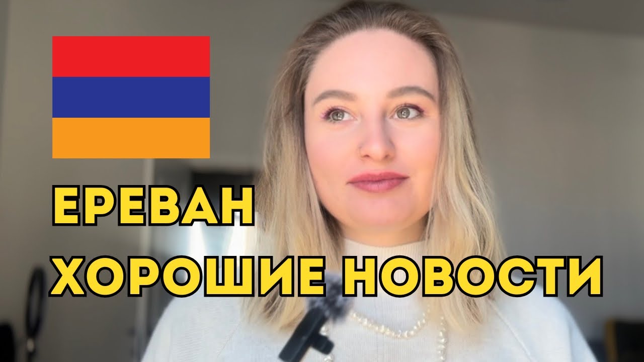 Ереван, хорошие новости!