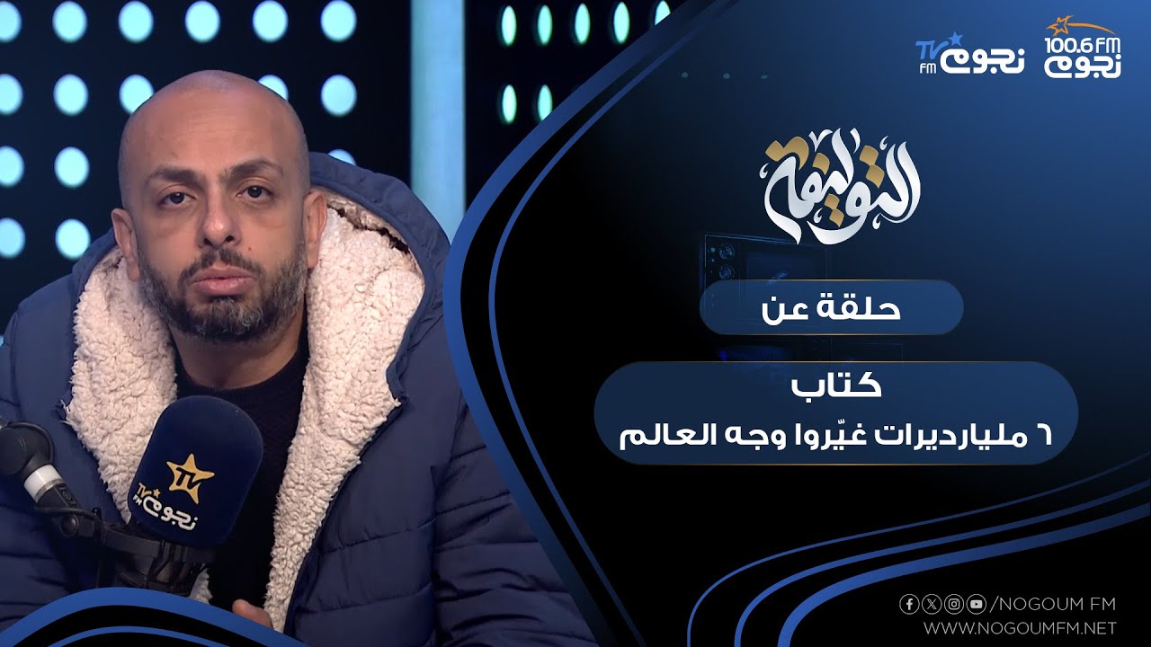 #التوليفة مع احمد مراد | حلقة عن كتاب 