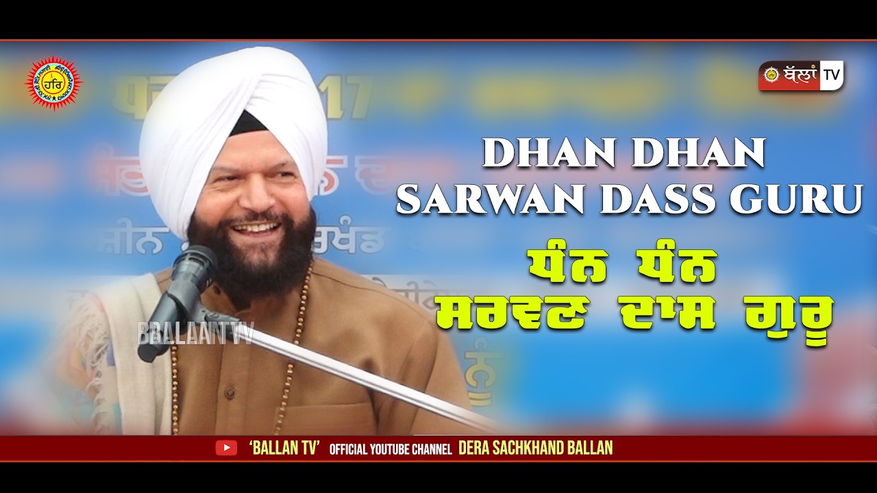 DHAN DHAN SARWAN DASS GURU ਧੰਨ ਧੰਨ ਸਰਵਣ ਦਾਸ ਗੁਰੂ  | HANS RAJ HANS | BALLAN TV