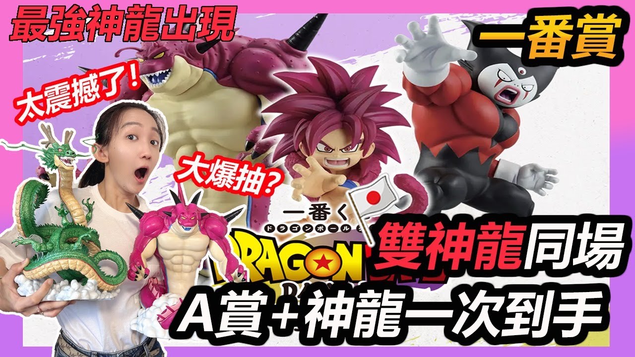 【日本一番賞 #12】七龍珠一番賞 大魔第二彈！抽到A賞超4悟空＋最後賞波倫加神龍太扯了！一番賞開箱