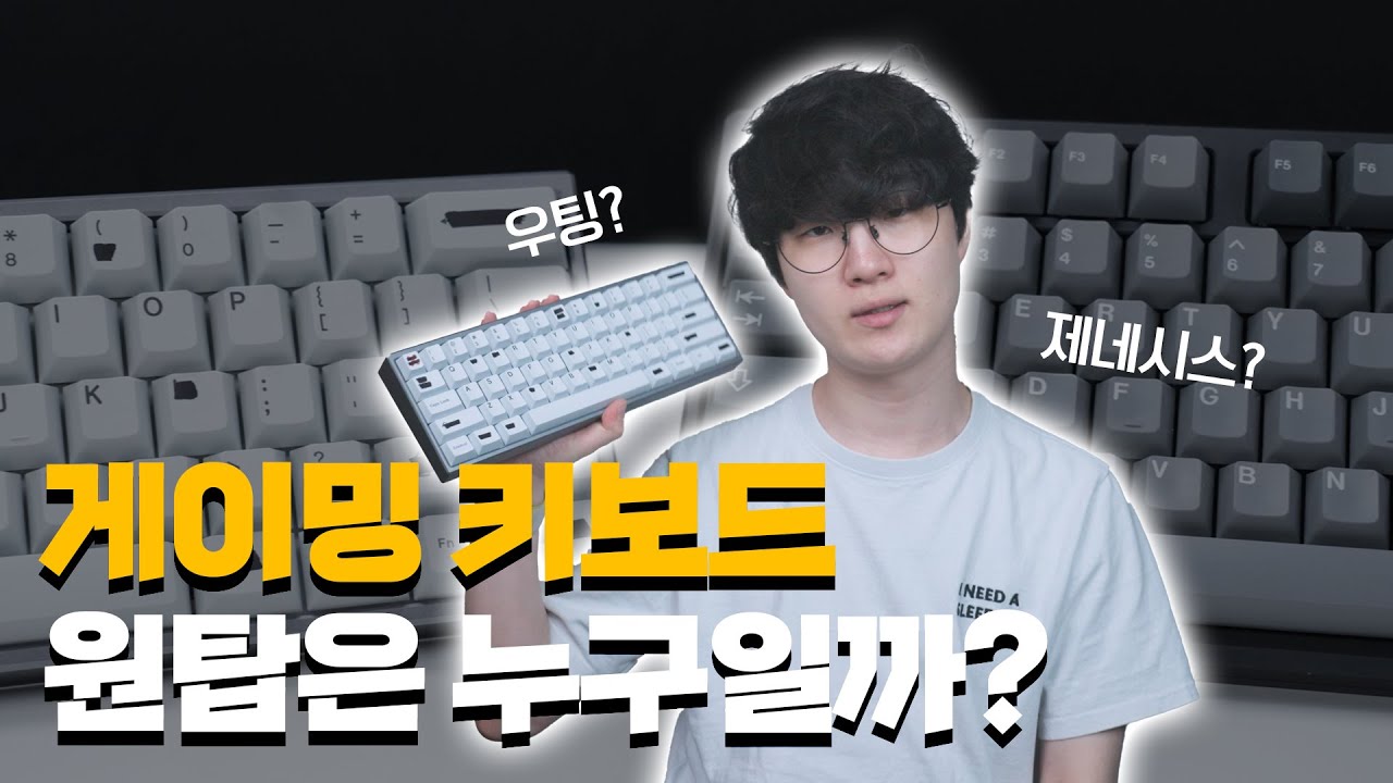 요즘 핫한 우팅 60HE는 과연 게이밍 최강자일까?