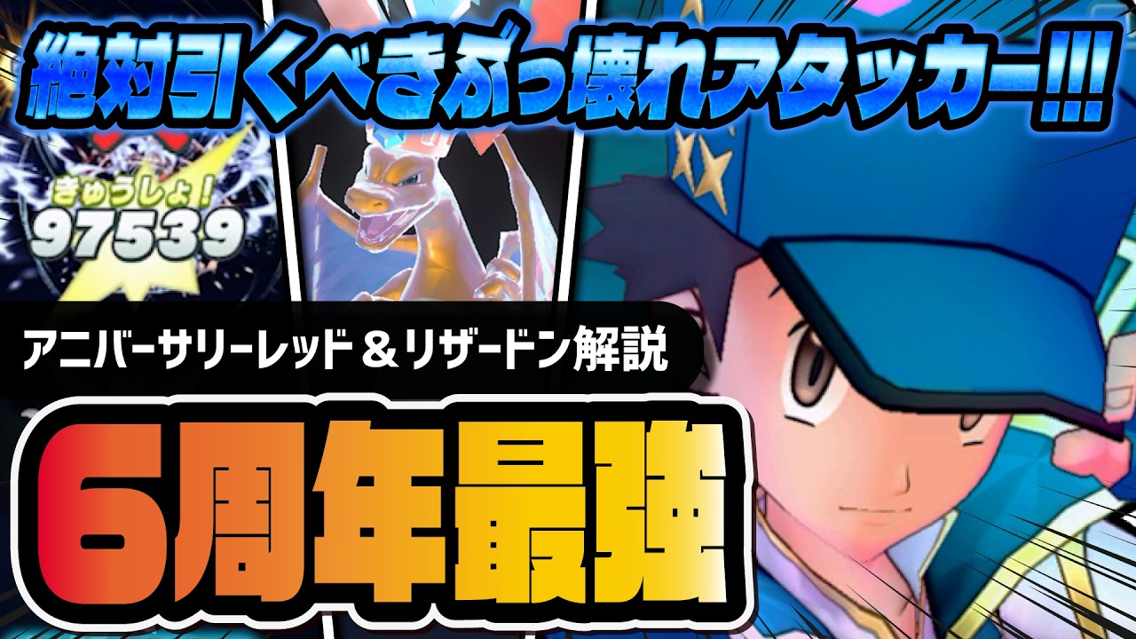 【6周年】アニバーサリーレッド＆リザードンがやっぱりぶっ壊れ！全ロールを併せ持つ最強アタッカー爆誕！！【ポケマス】